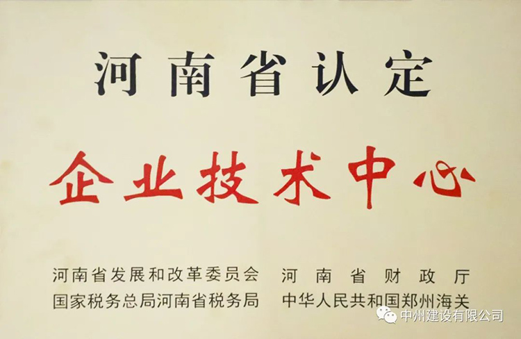 喜報(bào)！中州建設(shè)有限公司成功獲批建立河南省省級(jí)企業(yè)技術(shù)中心
