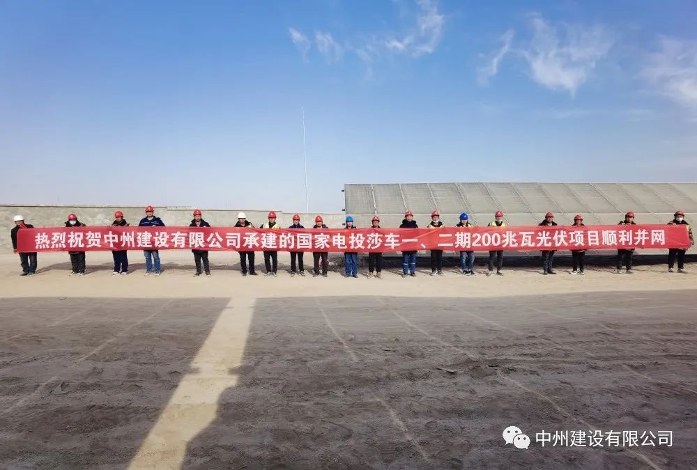 國(guó)家電投莎車(chē)一、二期200兆瓦光伏項(xiàng)目成功并網(wǎng)發(fā)電