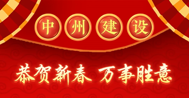 中州建設(shè)有限公司給您拜年啦！