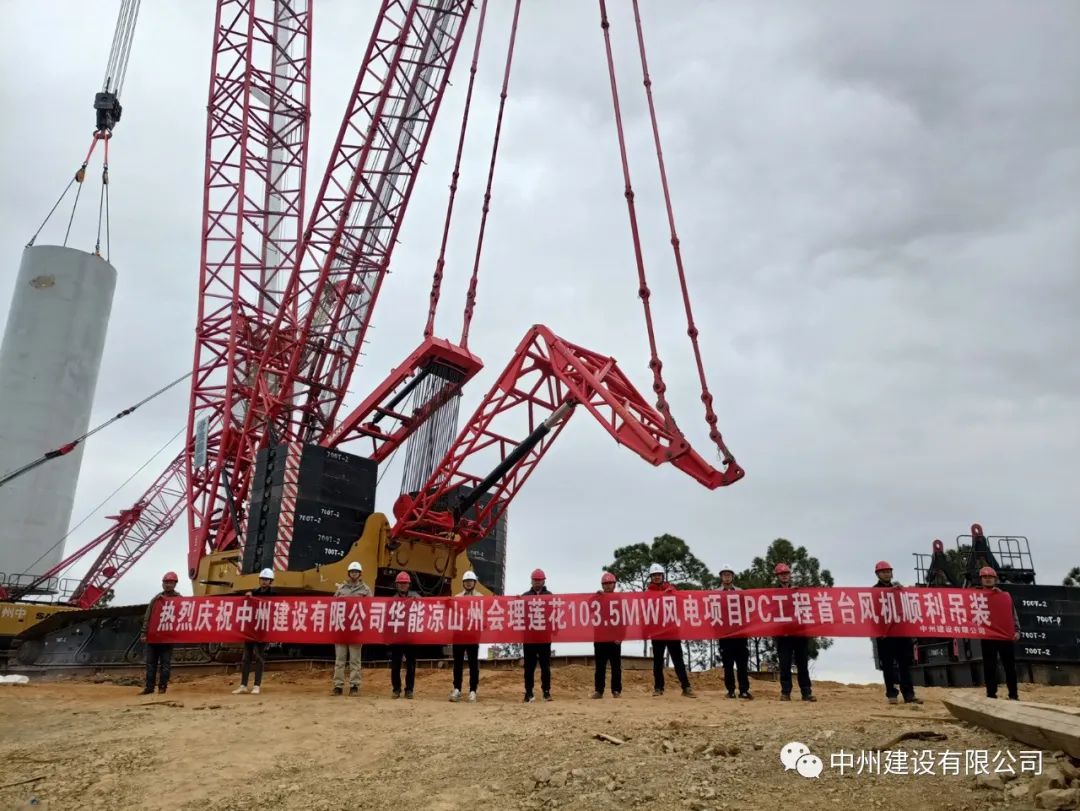 首吊成功！中州建設(shè)有限公司承建華能會理蓮花103.5MW風(fēng)電項目首臺風(fēng)機順利吊裝！